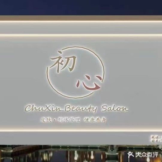 初心·私人定制