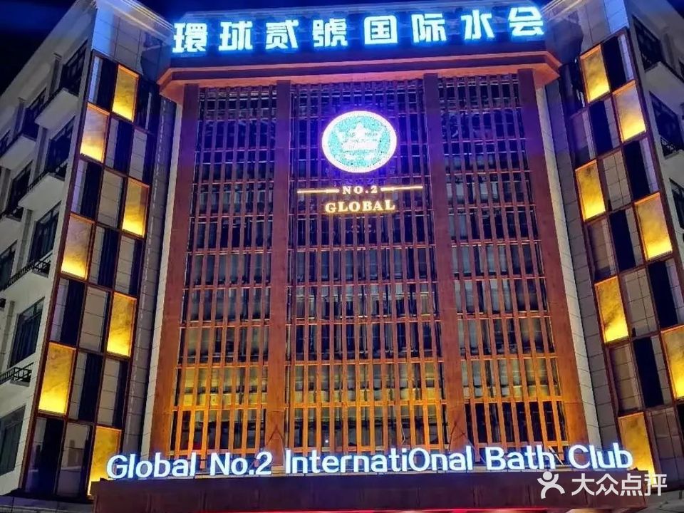 环球二号国际水会