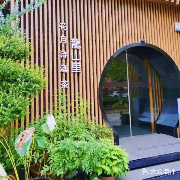 龙山里·茶(湘府邻伴店)