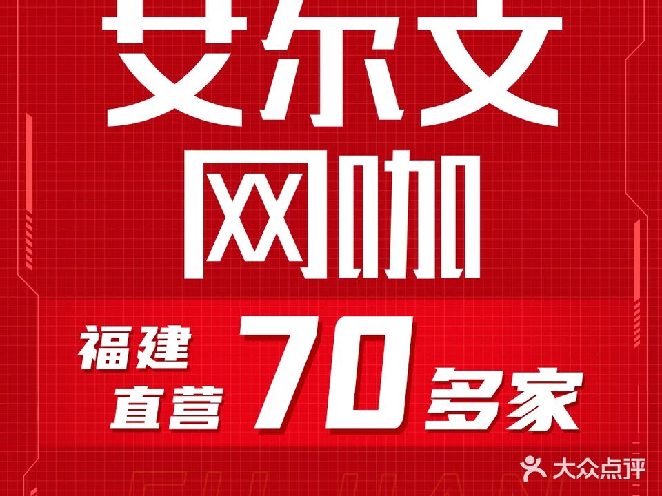 艾尔文网咖(杏林杏西广场店)