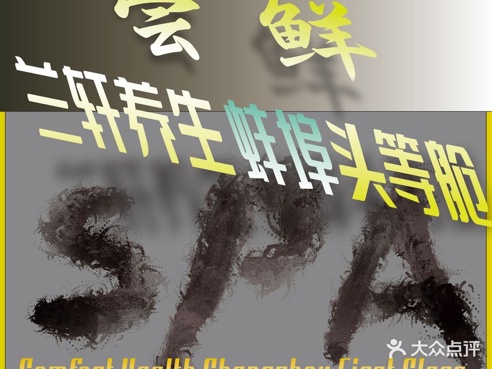 兰轩SPA养生会所