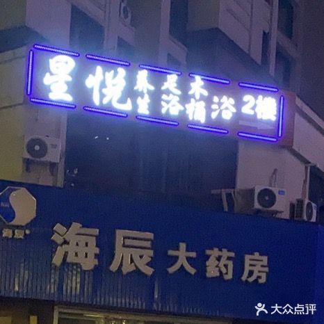 星悦足浴养生