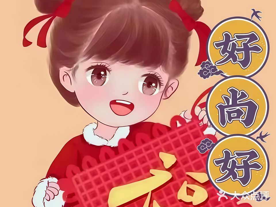 好尚好超市(民祥街店)