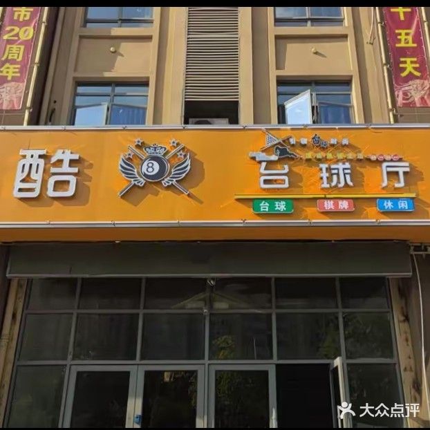 酷8台球厅