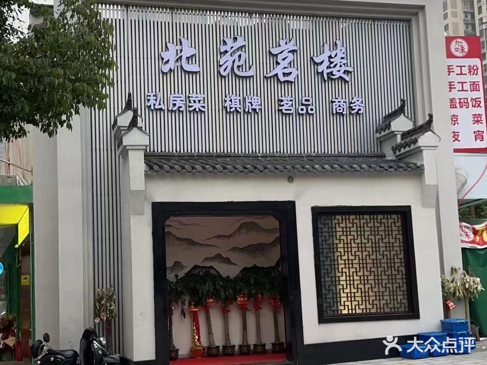 北苑茗楼