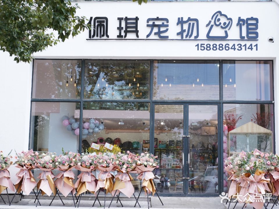 佩琪宠物公馆