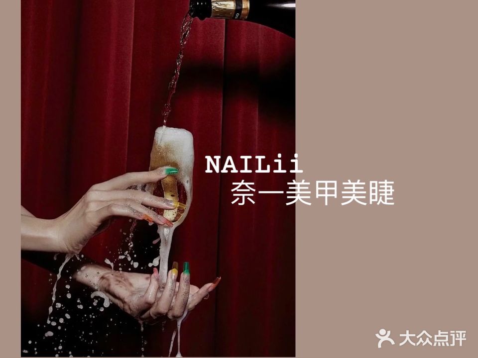 NAILii奈一日式美甲美睫