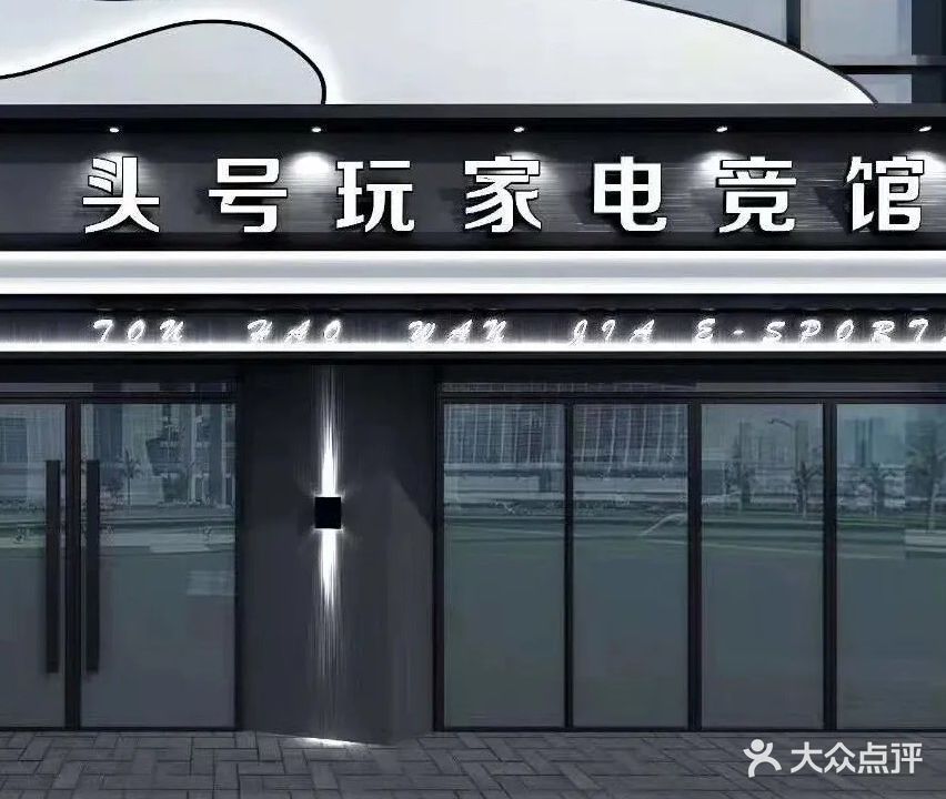 头号玩家电竞网咖