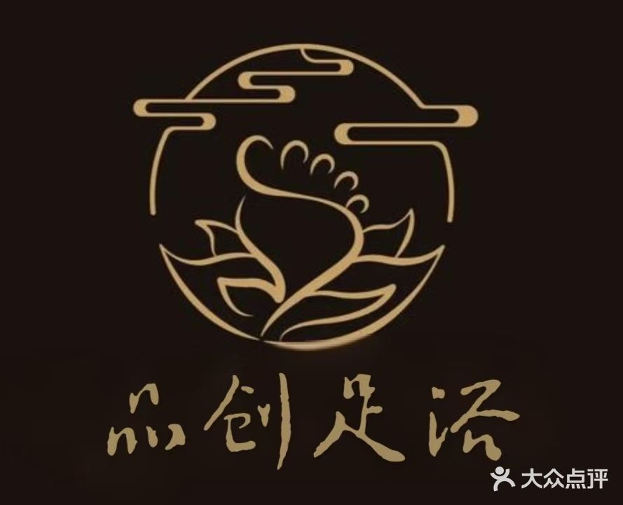 品创足浴采耳文化馆(锦绣星城店)