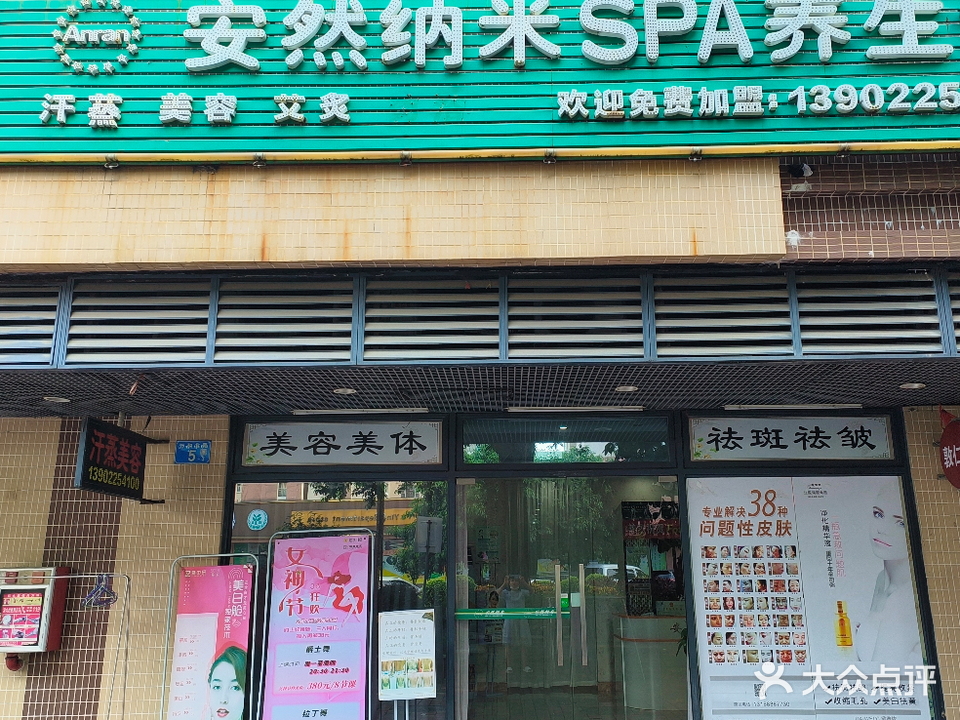 安然纳米SPA养生养生馆(合和新城店)