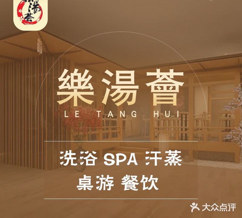 乐汤荟沐浴生活馆