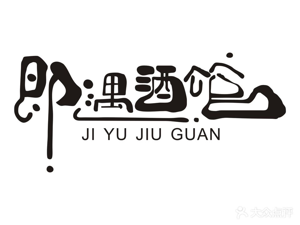 即遇酒馆