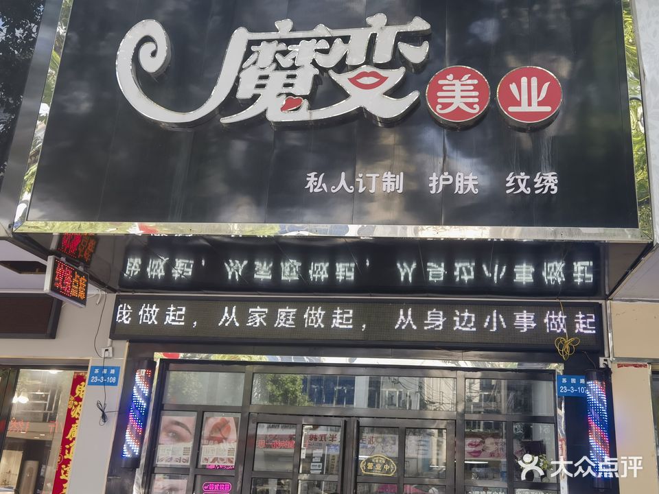 魔变美业