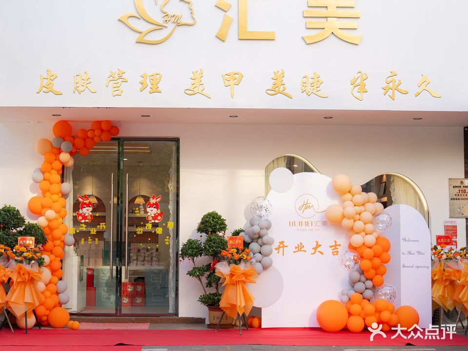 汇美美容店