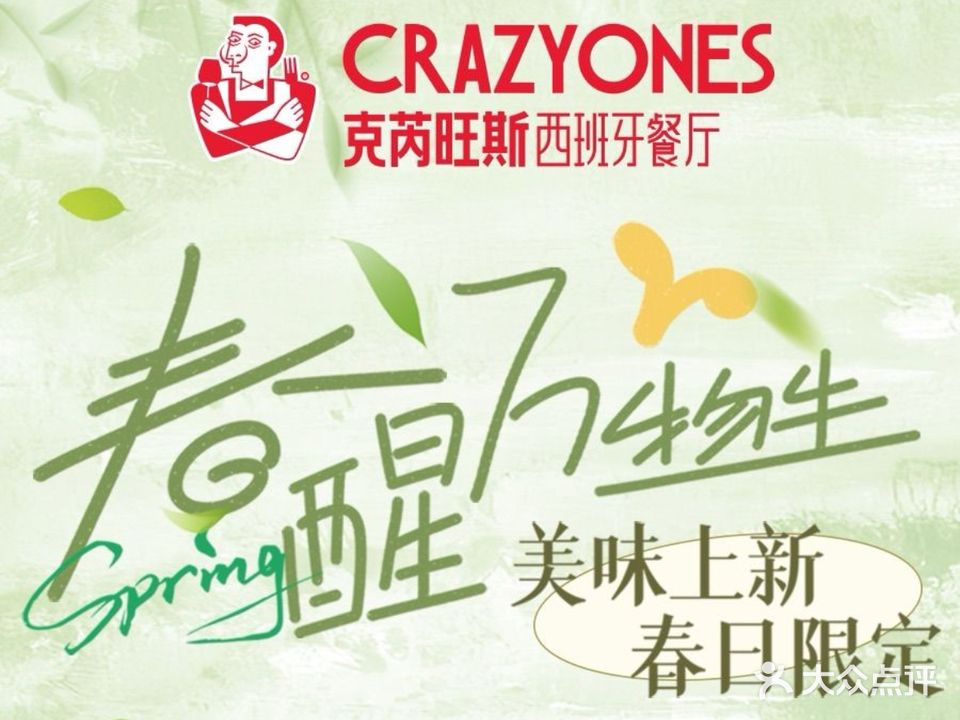 CRAZYONES克芮旺斯西班牙餐厅(温州滨江万象城店)