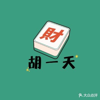 胡一天24H小时自助国粹(龙德嘉园店)