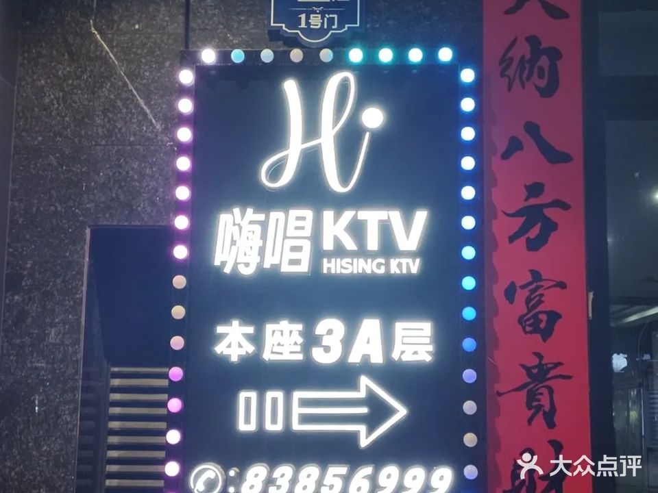 嗨唱KTV(海通店)