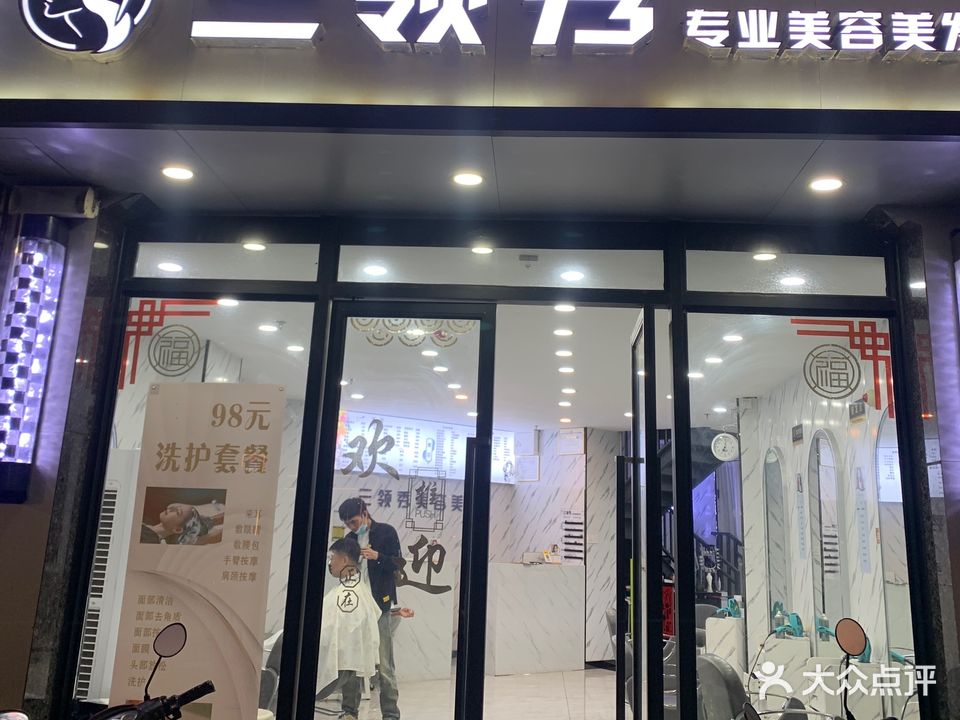 三领秀专业美容美发沙龙