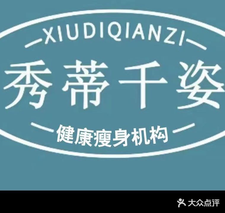 秀蒂纤姿美体会馆