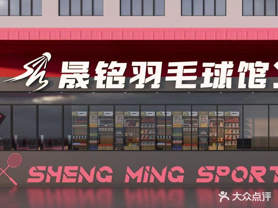晟铭羽毛球馆(保时通店)