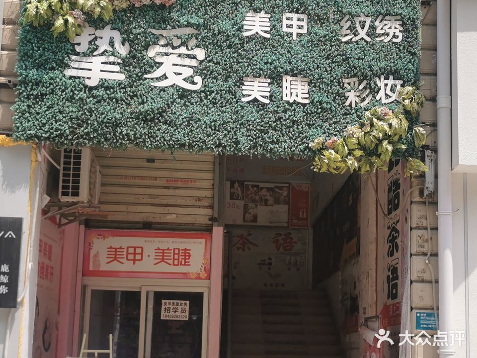 挚爱美甲美睫(中园城店)