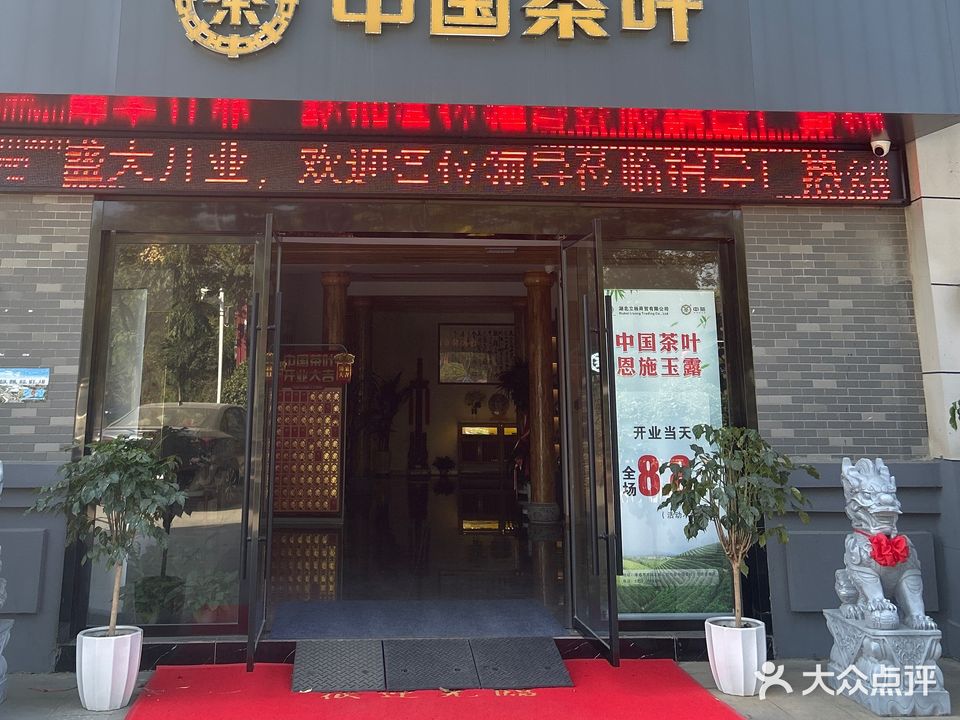 中国茶叶(天仙北路连锁店)