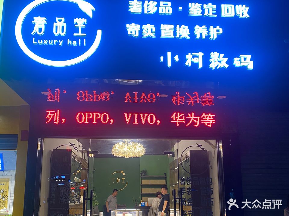 奢品堂