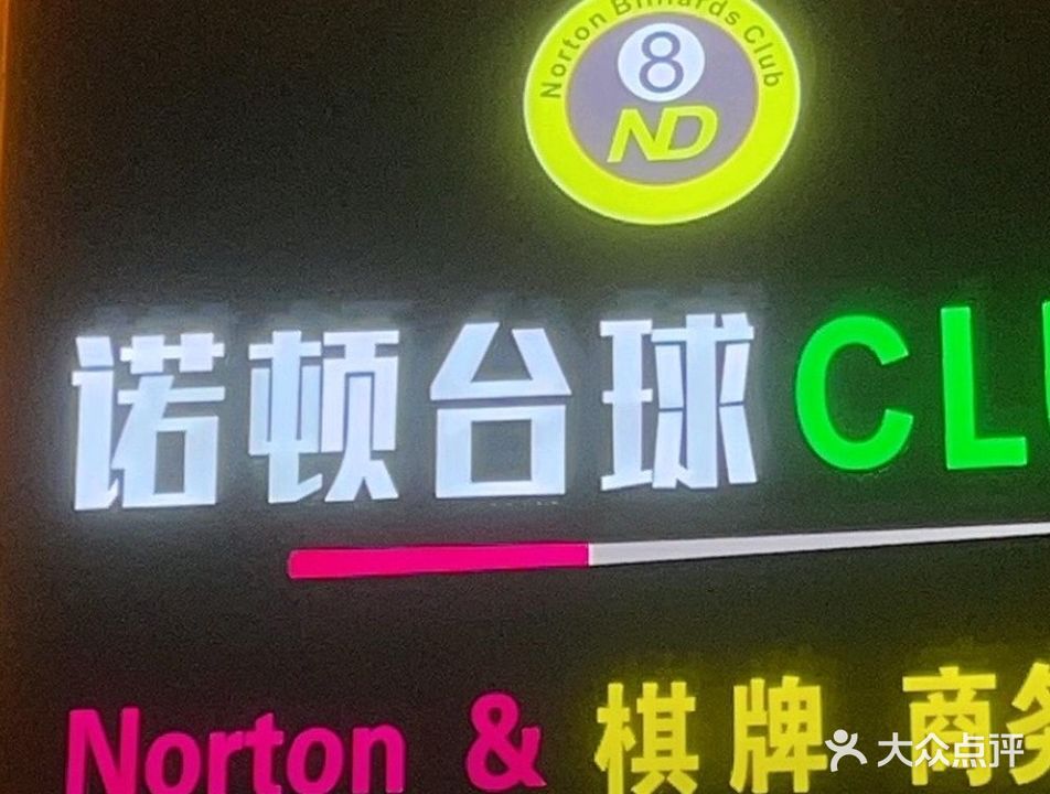 诺顿台球CLUB