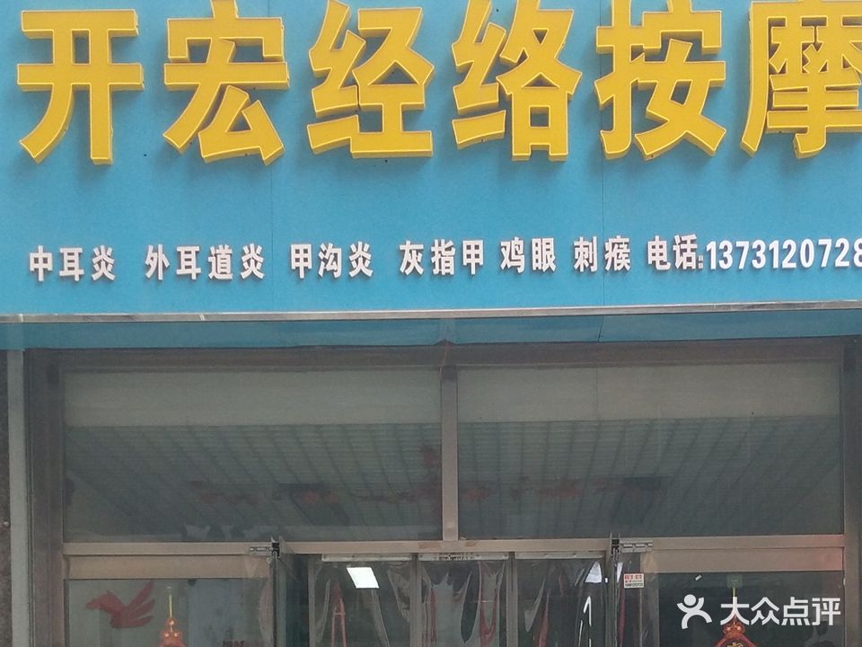 开宏经络按摩