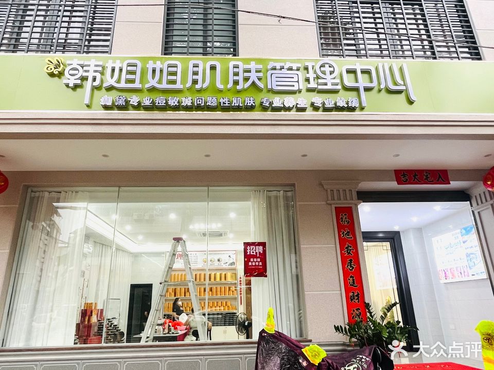 韩姐姐肌肤管理中心