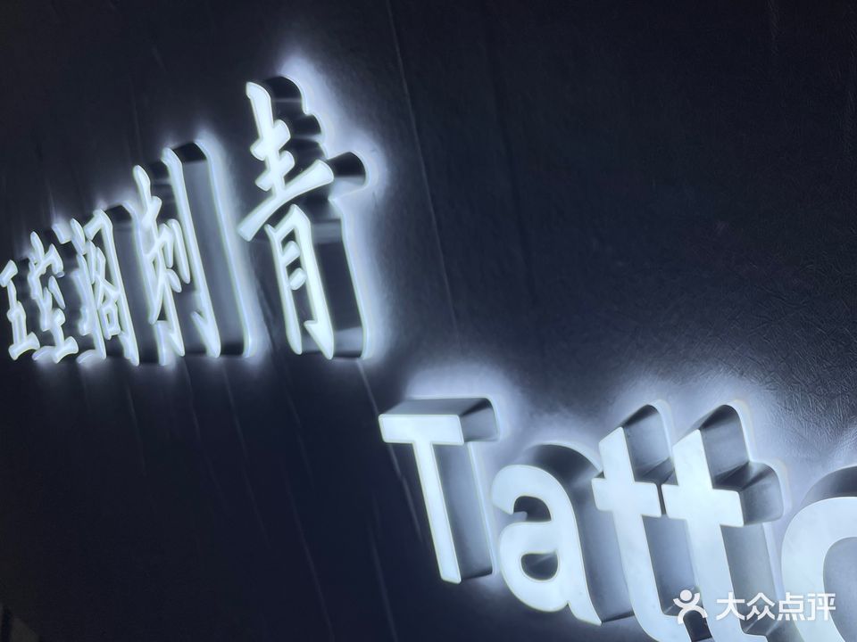 五空阁刺青(金银大厦店)