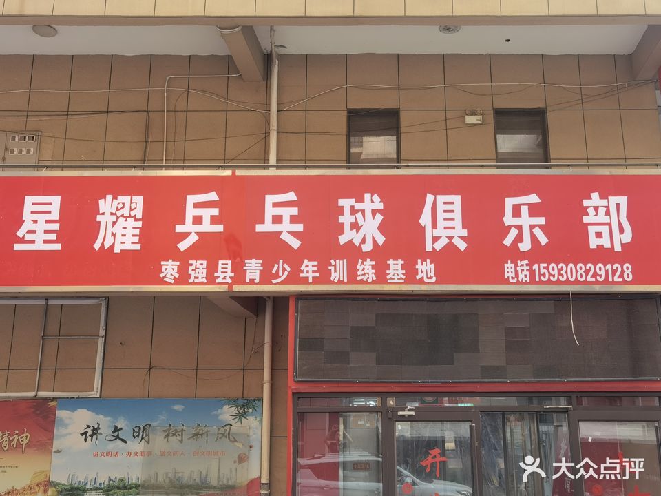 星耀乒乓球俱乐部