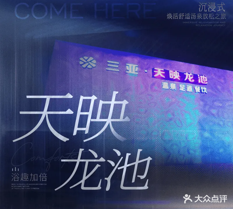 天映龙池·温泉水汇·足道SPA(金鸡岭店)