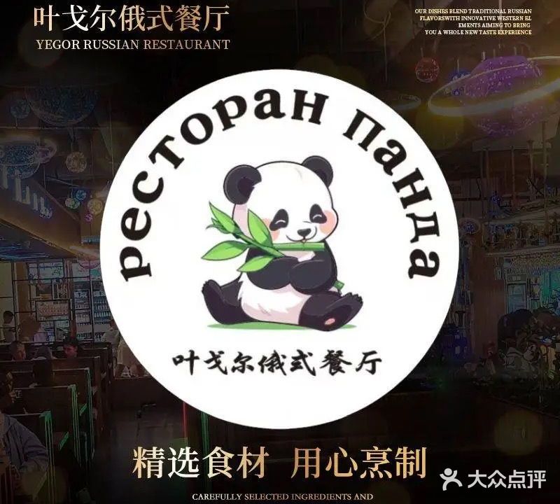 叶戈尔俄式餐厅