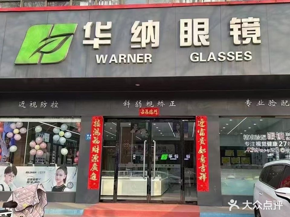 华纳眼镜(柏乡店)