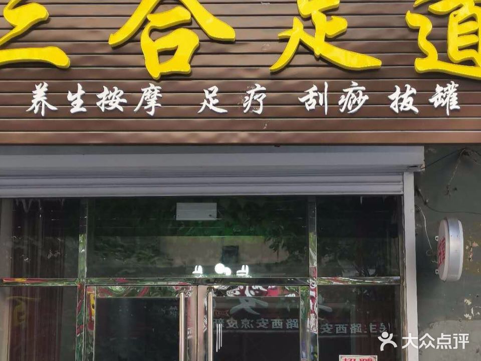 三合足道