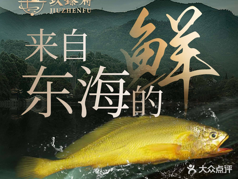 玖臻府·新台菜(科技二路店)