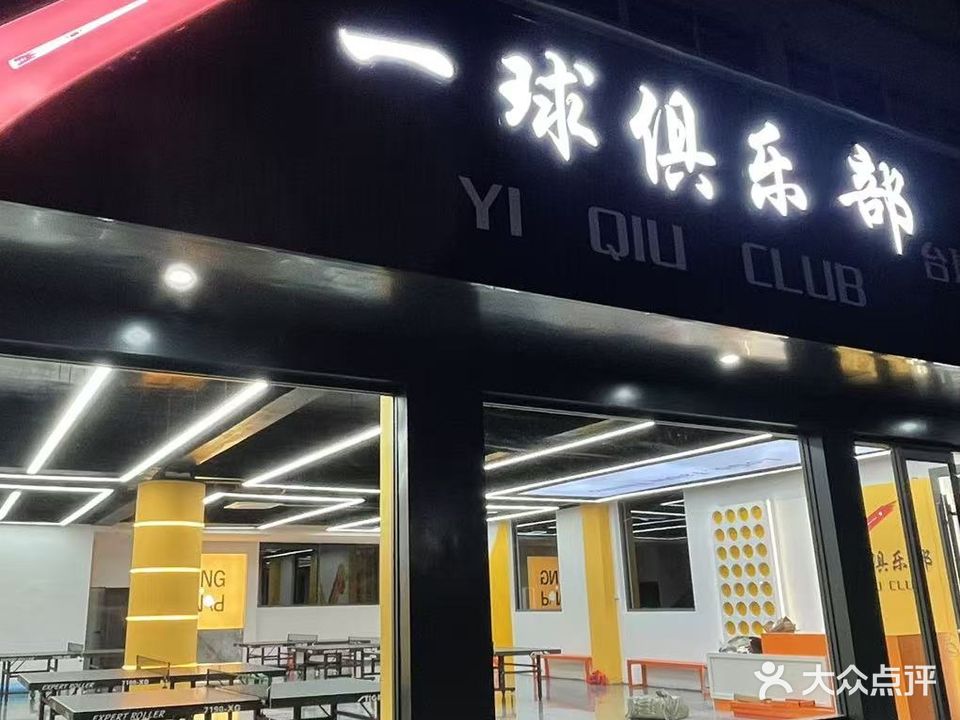 一球俱乐部