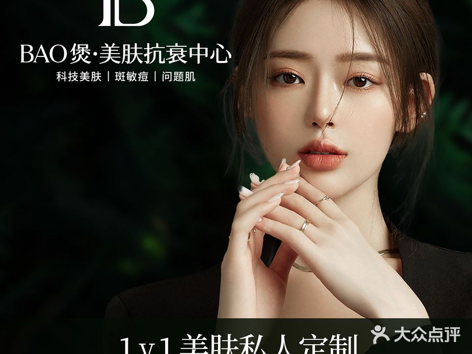 BAO煲·美肤抗衰中心