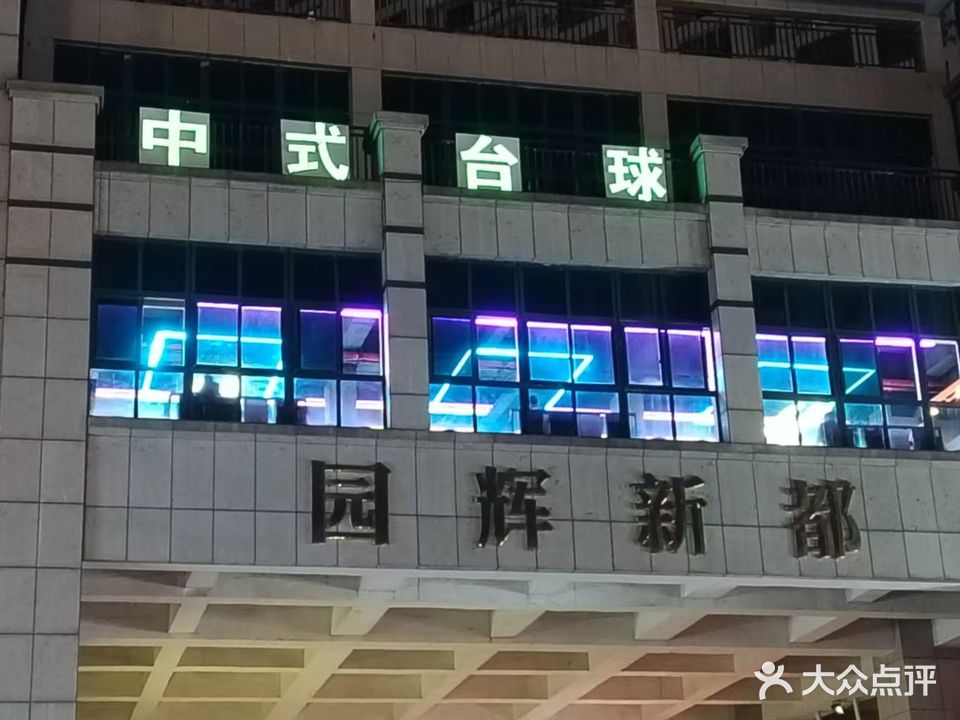 中式台球
