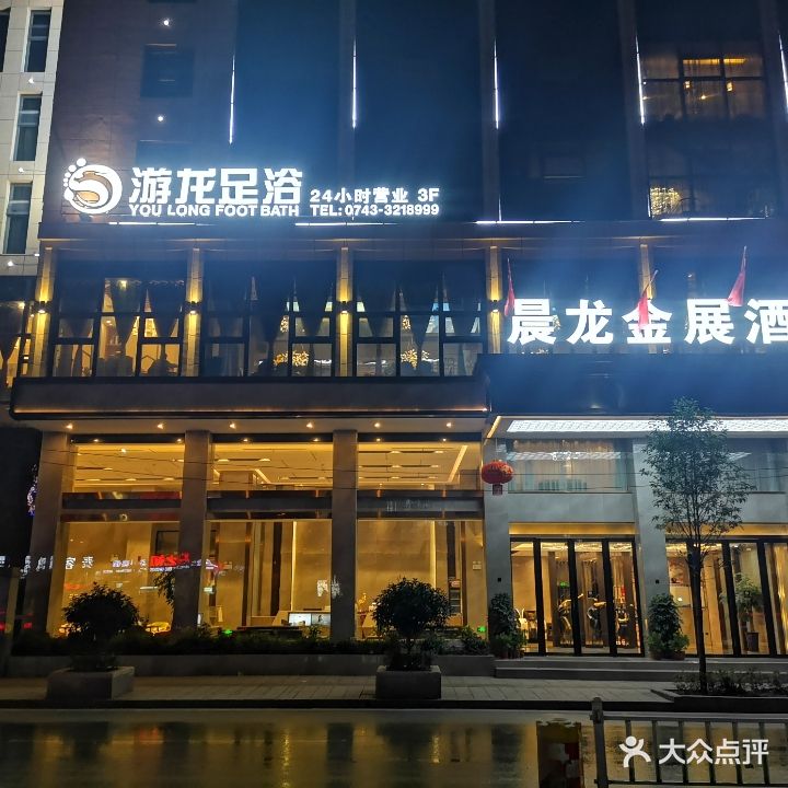 游龙足浴