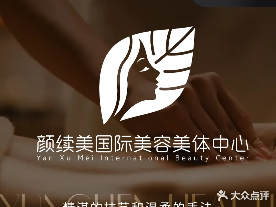 颜续美国际美容美体中心
