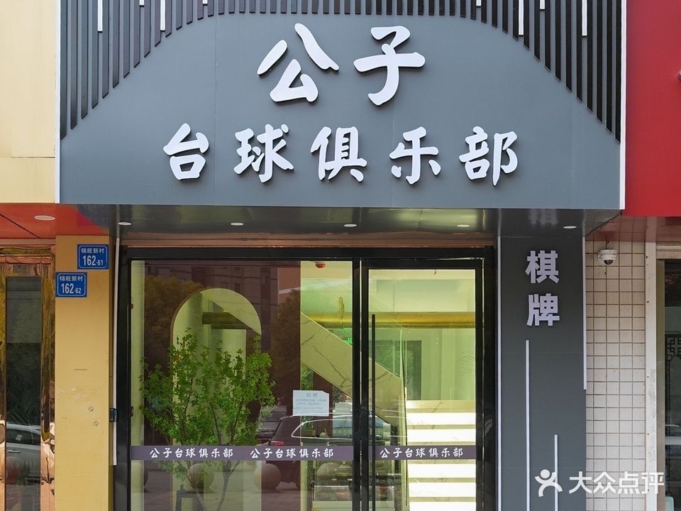 台球俱乐部