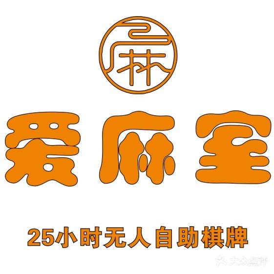 爱麻室
