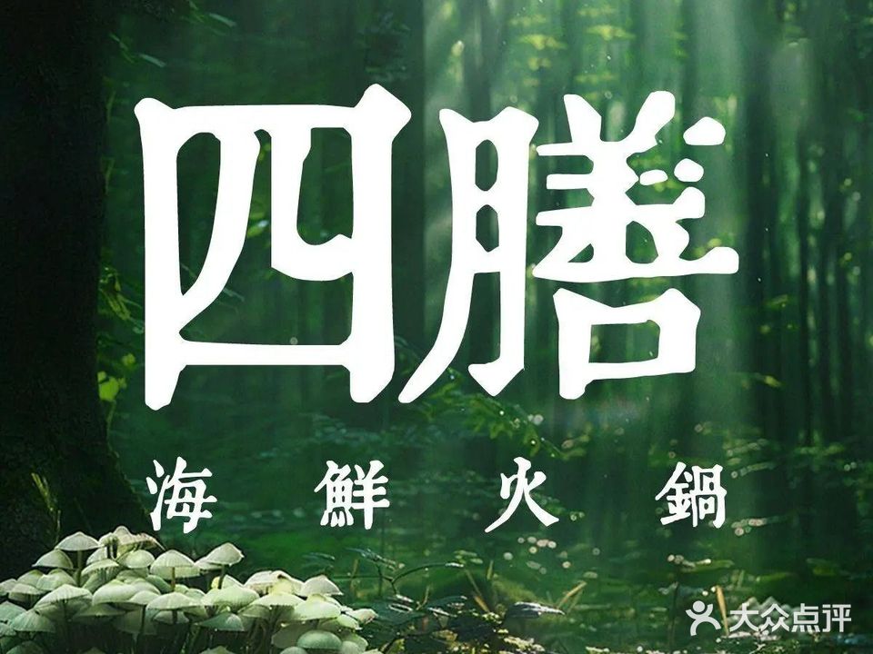 四膳·海鲜火锅(后湖店)