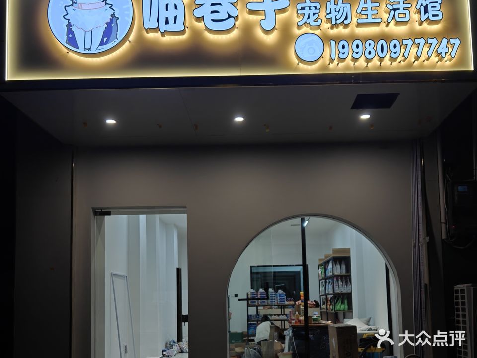 喵巷子宠物生活馆