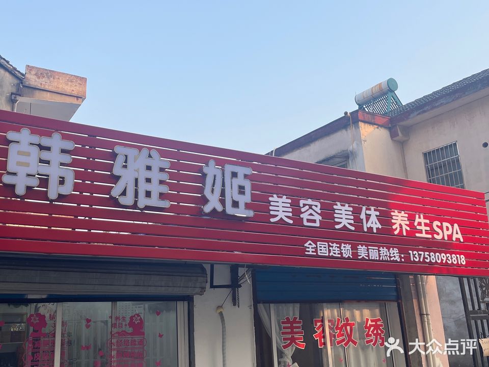 韩雅姬美容美体(解放东路店)