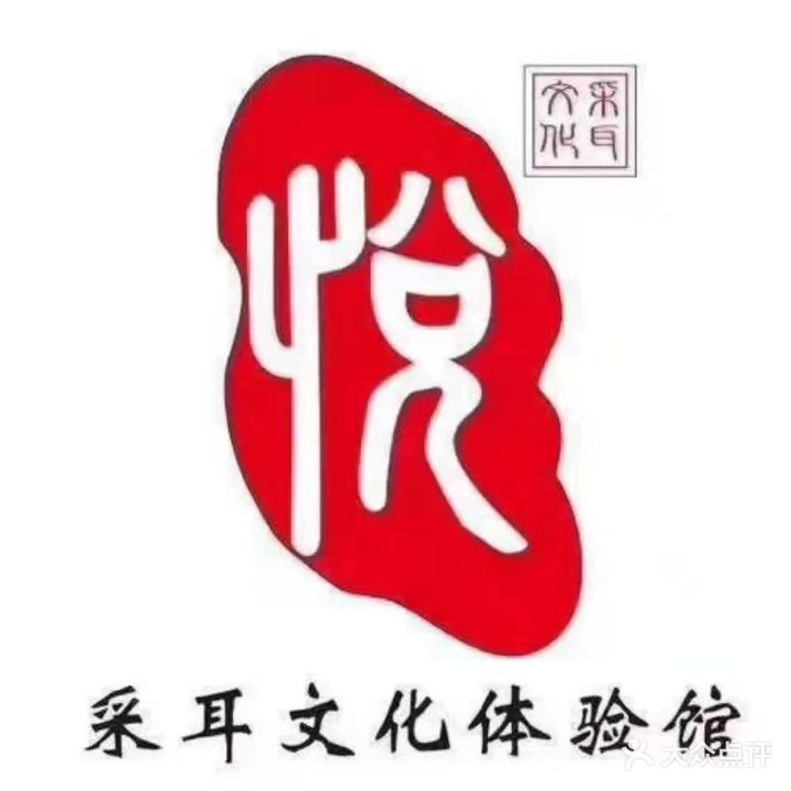悦采耳文化体验馆(文化路形象店)