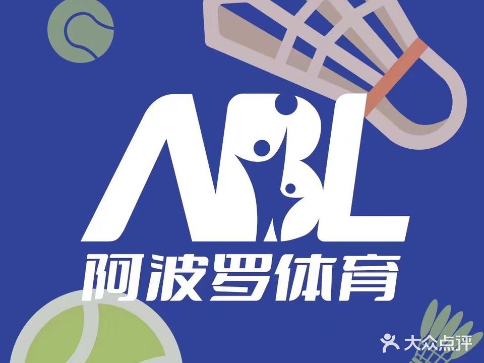 阿波罗羽毛球篮球中招体育(中原校区)