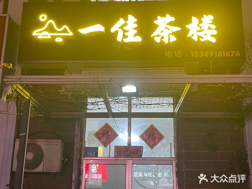 一佳茶楼(佑好·新世纪家园店)